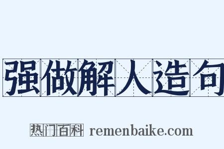 强做解人造句是什么意思的图片